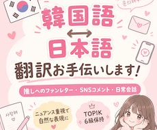 ファンレターや日常の韓国語翻訳をお手伝いします イメージ1