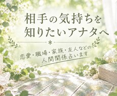 テキスト♦️タロットで気になる相手の気持ち占います 〜恋愛、夫婦、親子、職場の人間関係など◇文章でお伝えします〜