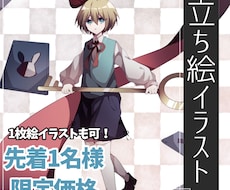 先着1名限定低価格で立ち絵・1枚絵描きます 中性キャラや少年少女を描くのが得意です！