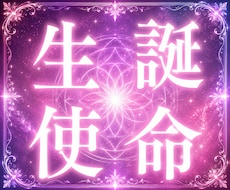 魂に刻まれた使命、生まれた宿命の真実解き明かします 仕事、転職、金運、恋愛、復縁、結婚、子宝も導く占い霊視鑑定