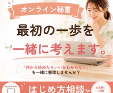 オンライン秘書、最初の一歩を一緒に考えます イメージ1