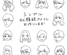 シンプルで可愛い線画の似顔絵アイコンを作ります 会社やグループなどの、複数発注も承ります！