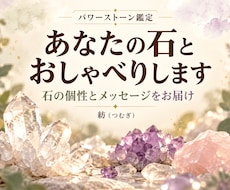 あなたのパワーストーンとおしゃべりします 精霊がいる場合も！石さんのメッセージをお届けします★
