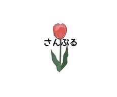 可愛いお花のワンポイントアイコンを提供いたします イメージ1