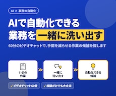AIで自動化できる業務を一緒に洗い出します イメージ1