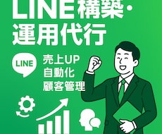 店舗特化型｜LINE構築&運用代行を承ります イメージ1