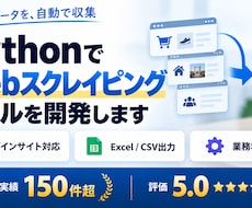 高品質なWebスクレイピングツールを開発します 実績150件超・全評価★5｜長期運用できる高耐久設計