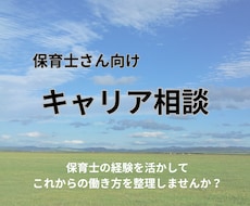 保育士さん向け⭐️キャリア相談を行います イメージ1