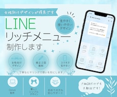 女性向けLINEリッチメニュー制作します イメージ1