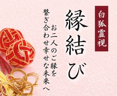 縁結び✴︎見えない縁の糸を視通し、真の愛へ導きます 片思い・復縁・結婚・縁結び・相手の本音を霊視します