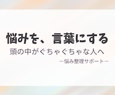 誰にも言えない悩みを、冷静に言語化します イメージ1
