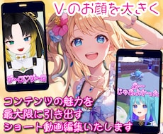 配信に導入を促すショート動画編集いたします 登録者１桁の方も再生回数４万回越え多数いらっしゃいます！
