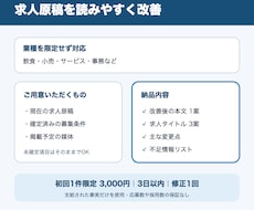 既存の求人原稿を現場目線で読みやすく整えます イメージ1