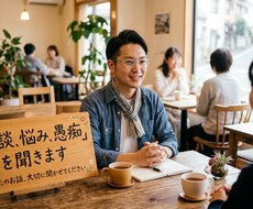 愚痴でも相談でも力になります イメージ1