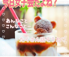 みんな集まれー╰(*´︶`*)╯♡女子会します イメージ1