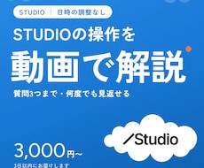 STUDIOの操作を動画で分かりやすく解説します 日時の調整なし！何度でも見返せる解説動画をお届け