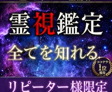 リピーター様限定！プロの霊能者が全てを霊視します イメージ1