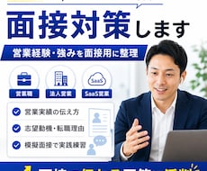 元キーエンス/セールスフォース営業が面接対策します 営業経験/強みを面接用に整理させていただきます