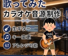 全込み高クオリティ！耳コピでカラオケ音源作ります ギター、ベース生演奏RECできます！オールジャンルOK！