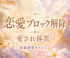 恋愛ブロック解除と愛され体質へ✶波動調整します イメージ1