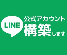 業務効率UP！集客に！公式LINE構築します イメージ1