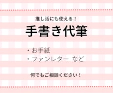 お手紙・ファンレターなど手書きで代行いたします イメージ1
