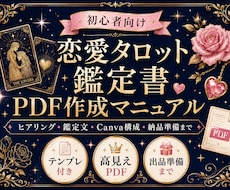 恋愛タロット鑑定書PDFの作り方をお届けします 初心者でも迷わない！テンプレ付き鑑定書PDF出品ガイド