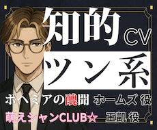 知的・ツン系の中低音キャラボイスをお届けします 音楽制作歴5年の整音技術×人間味のある演技