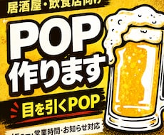 居酒屋・飲食店向けのPOPを作ります メニュー・営業時間・キャンペーン案内にも対応します