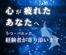 うつ・パニック・心の不調..経験者が寄り添います イメージ1