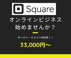 SquareオンラインビジネスでECサイト作ります SEO対策◎ECサイトの導入はお任せください！