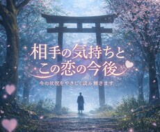 相手の気持ちと今の恋の状況をやさしく読み解きます イメージ1