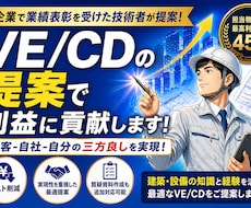 電気工事のVE/CD提案で利益最大化に貢献します 「コストは下げたいが、効率良く実現したい」そんな悩みを解決