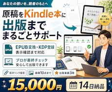 原稿をKindle本にして出版までサポートします EPUB変換からKDP登録まで一括対応