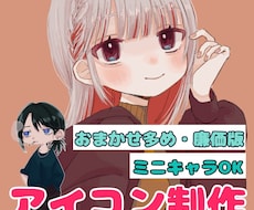 おまかせ多め・お急ぎの方に♪アイコン描きます お急ぎの方、こだわりのない方におすすめ！即日納品可能です！