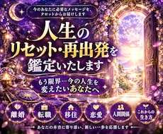 人生のリセット・再出発を鑑定いたします イメージ1