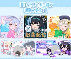 オリジナルのIRIAMヘッダー、サムネを作成します イメージ1