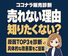 ココナラで売れない原因を3つ特定し改善案を出します イメージ1