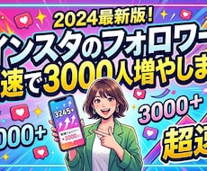 インスタのフォロワー最速で3000人ふやします イメージ1