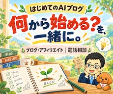 初心者のAIブログ・アフィリエイト相談に乗ります ChatGPTなどの活用と自動化を、始める順番から電話で