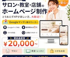 個人様向け！サロン・教室・店舗HP制作します イメージ1