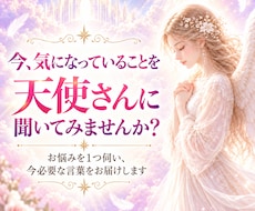 今のお悩みに 天使さんの言葉を届けます お悩みを1つ伺い、今必要な言葉をお届けします