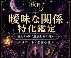 曖昧な関係の本音を読み解きます 曖昧な関係に悩む方のための特化鑑定です