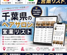 営業しやすい千葉県のヘアサロンリストを売ります イメージ1