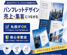 売上・集客に繋がるパンフレットをプロが制作します ただ綺麗なだけじゃない反応が取れるデザインで成果に繋げます