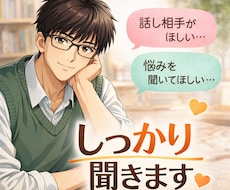 誰にも言えない悩み、ゆっくり優しくお聞きします イメージ1