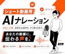 ショート動画用AIナレーションを制作します イメージ1