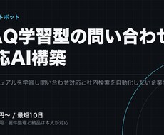 FAQ学習型の問い合わせチャットボットを作ります イメージ1