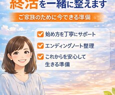 あなたらしい終活プランを一緒にサポートします 人生の整理を安心して進める為のお手伝いを致します。