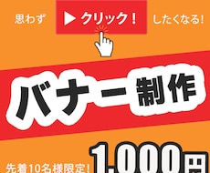 Web用バナー画像制作【1,000円～】承ります イメージ1